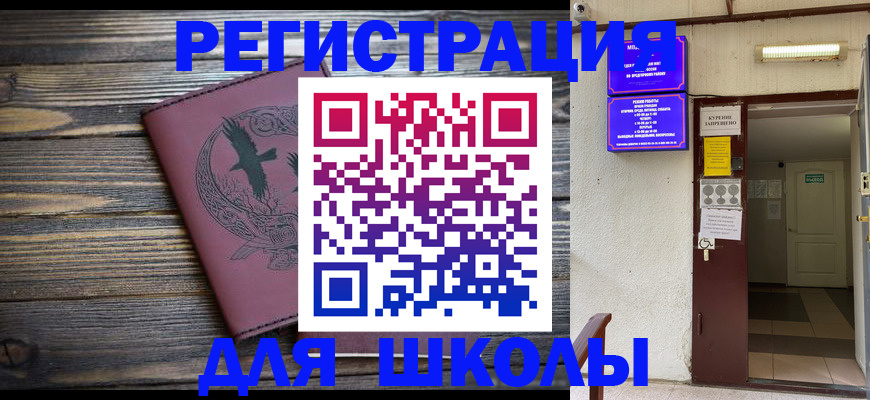 прописка для школы в Дудинке