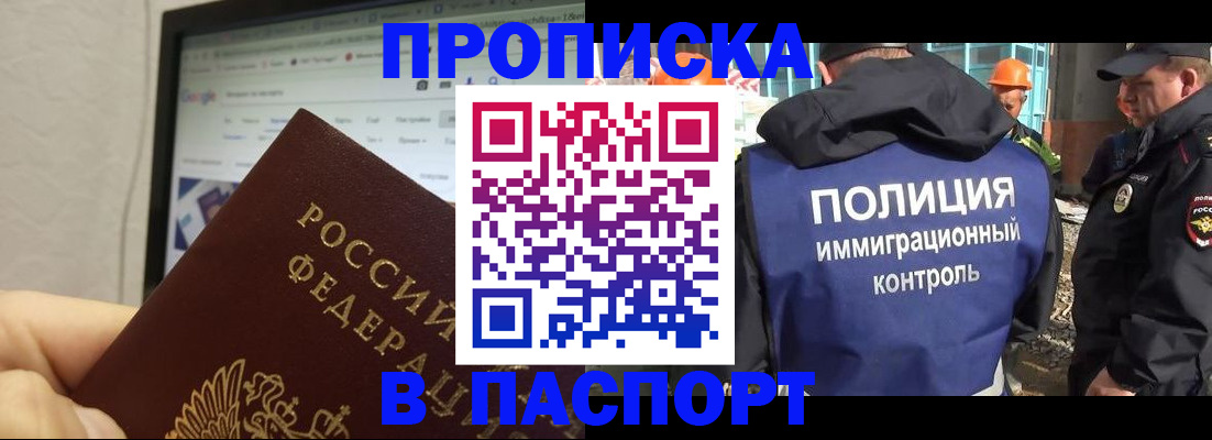 прописка 2025 в Дудинке